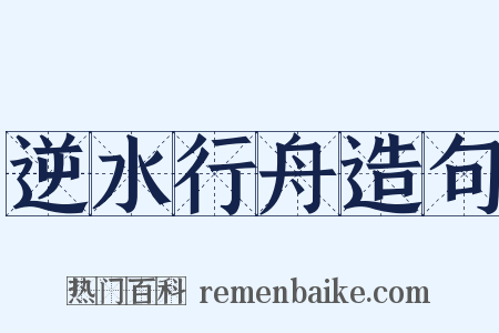 逆水行舟造句是什么意思的图片